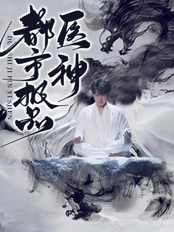 都市极品医神封面图