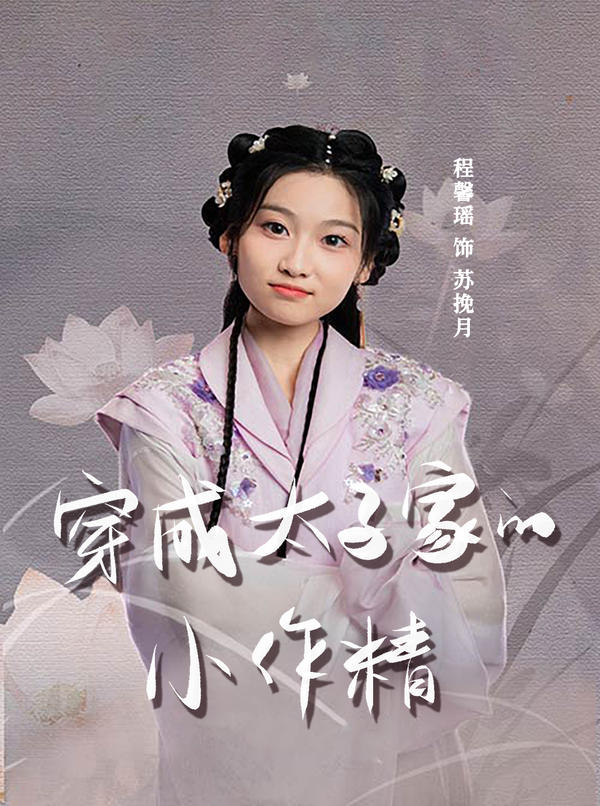 穿成太子家的小作精封面图