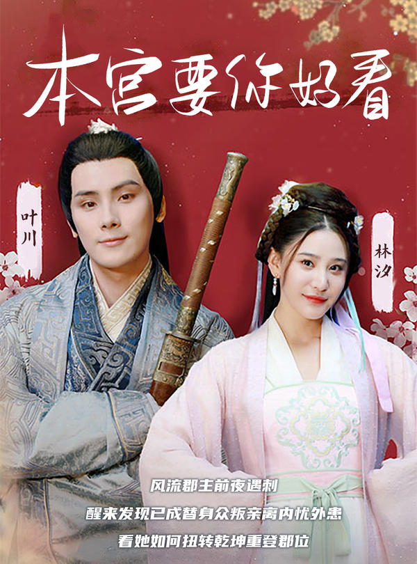 本宫要你好看封面图