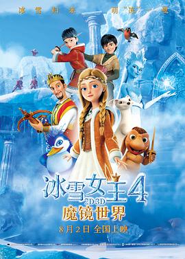 冰雪女王4：魔镜世界（国语版）封面图