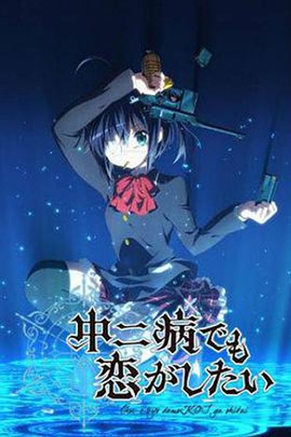 中二病也要谈恋爱第一季封面图