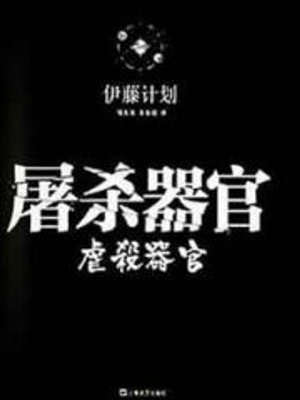 虐杀器官封面图