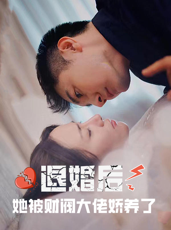 退婚后，她被财阀大佬娇养了封面图