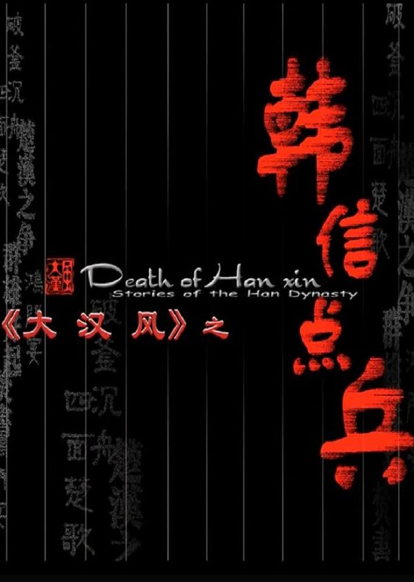 大汉风之韩信点兵封面图