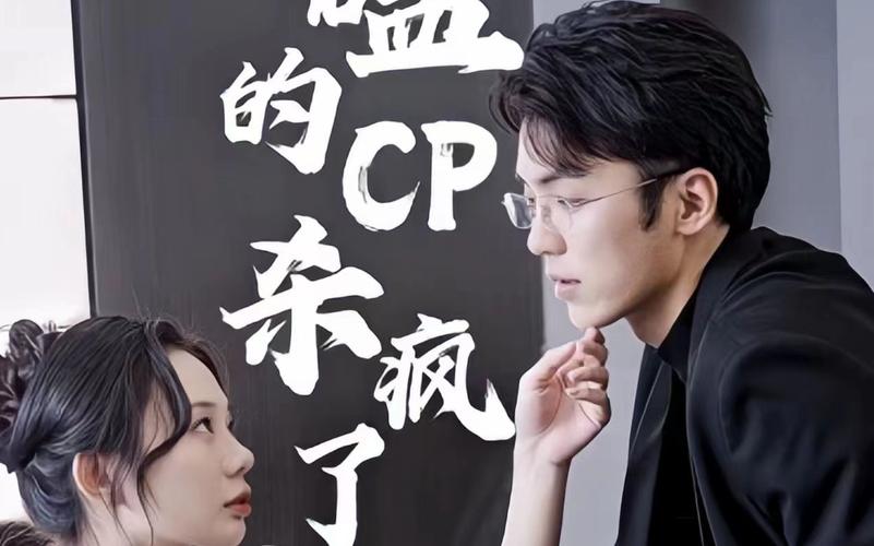 磕的CP杀疯了封面图