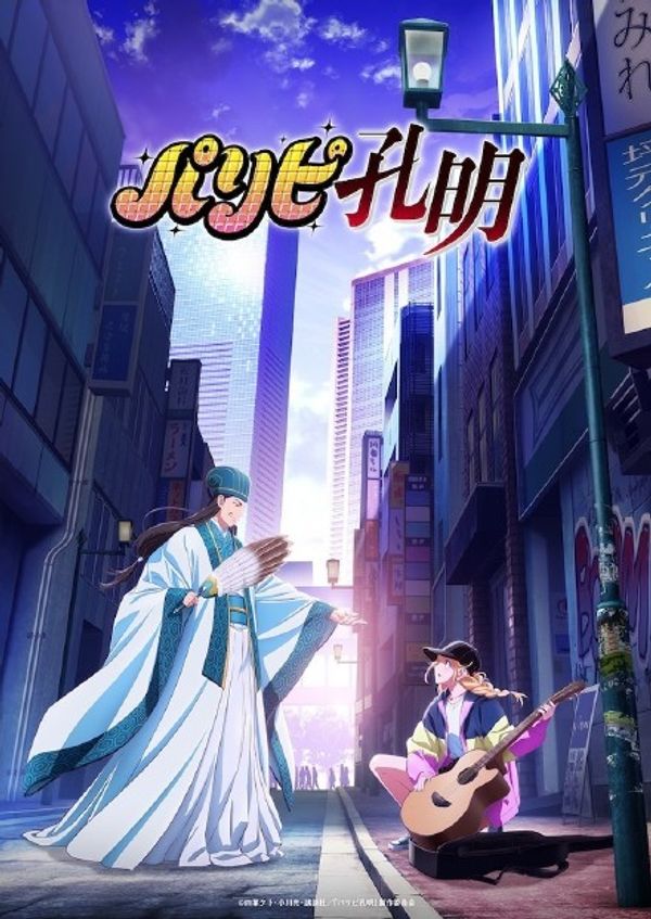 派对浪客诸葛孔明封面图