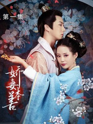 娇妻本善封面图