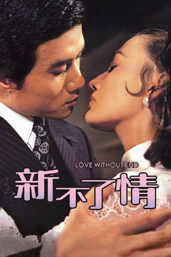 新不了情封面图