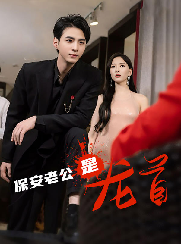 保安老公是龙首封面图