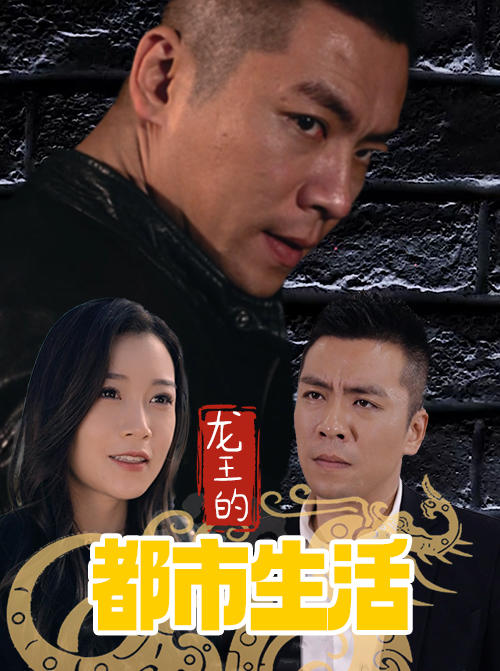 龙王的都市生活封面图