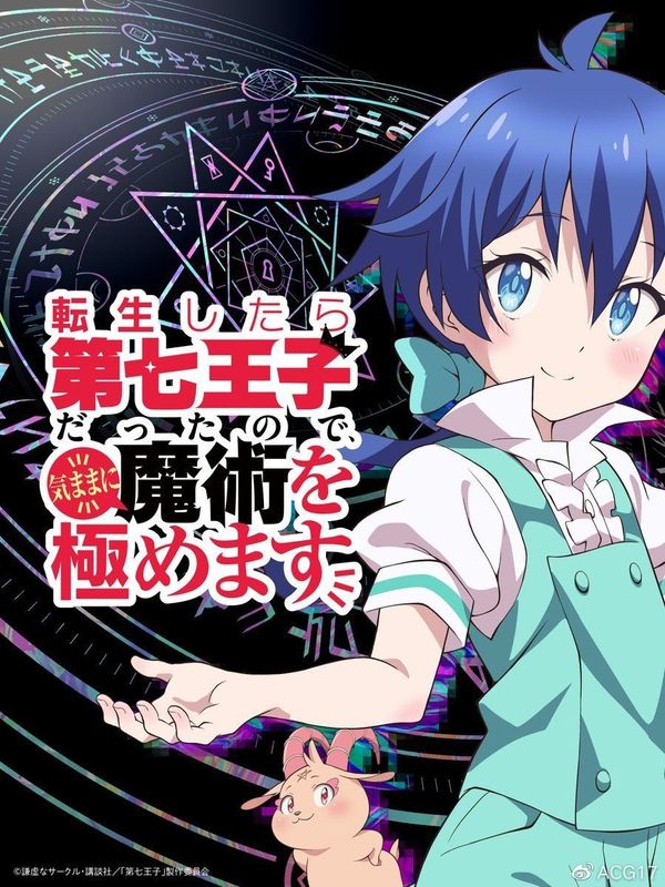 转生七王子的魔法全解封面图