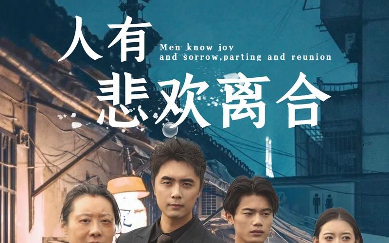 人有悲欢离合封面图