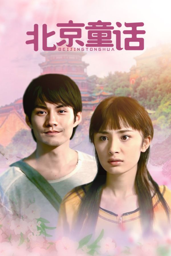 北京童话封面图