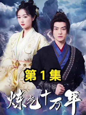 炼气十万年封面图