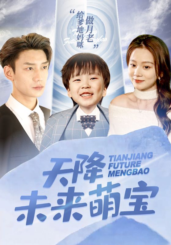 天降未来萌宝封面图