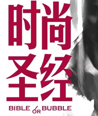 时尚圣经封面图