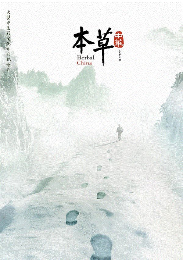 本草中华封面图