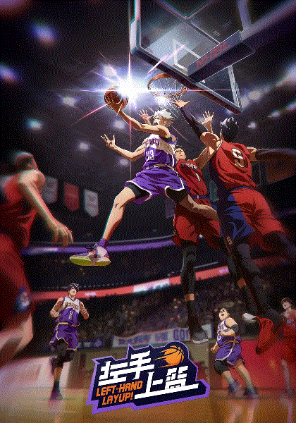 左手上篮封面图