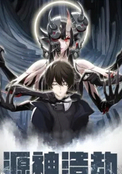 源神浩劫封面图