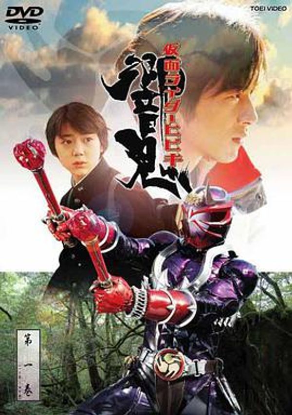 假面骑士响鬼封面图