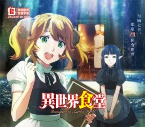 异世界食堂封面图