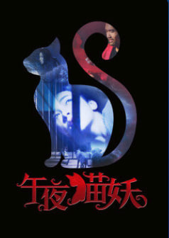 午夜猫妖封面图