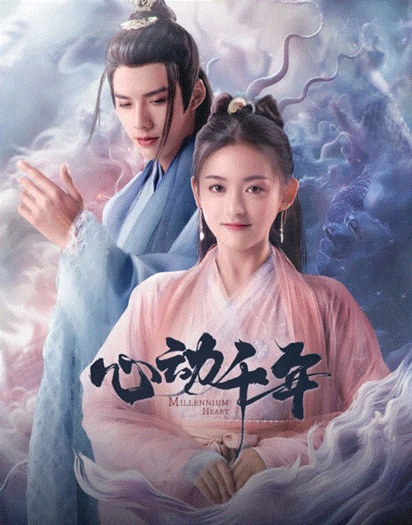 心动千年封面图