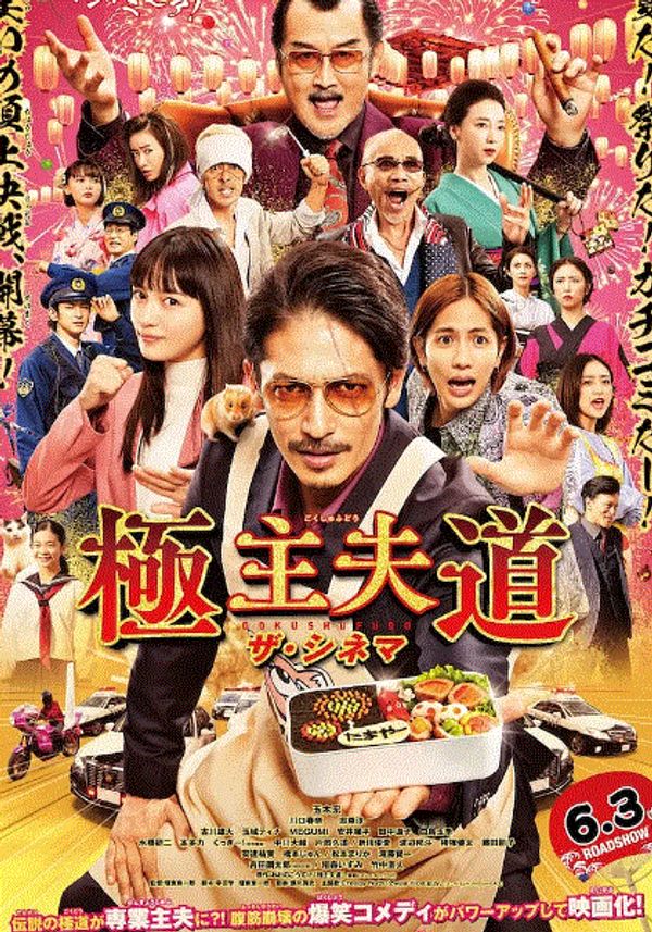 极主夫道封面图