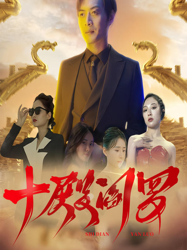 十殿阎罗封面图