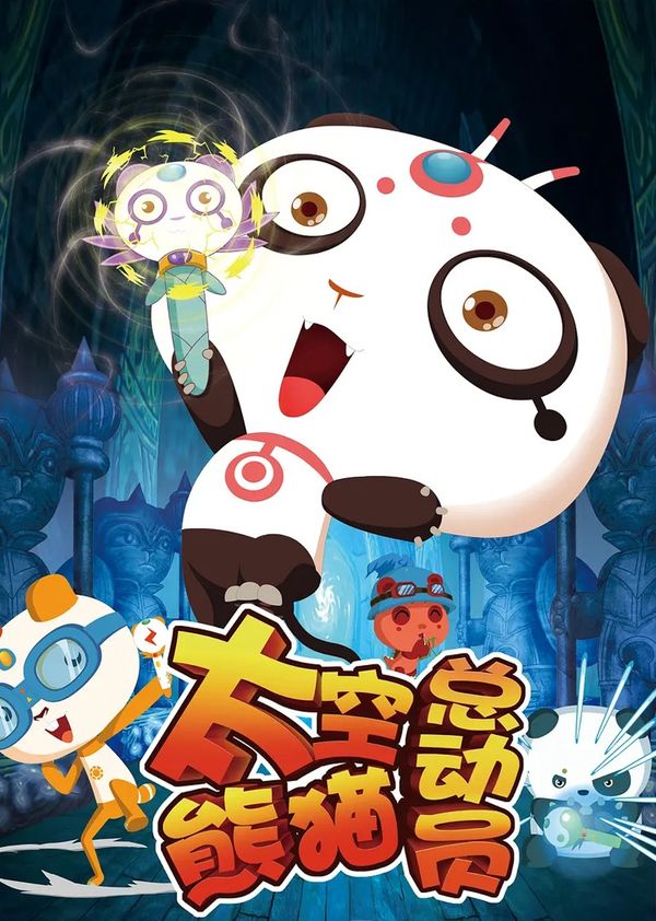太空熊猫总动员封面图
