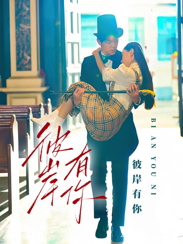 彼岸有你封面图