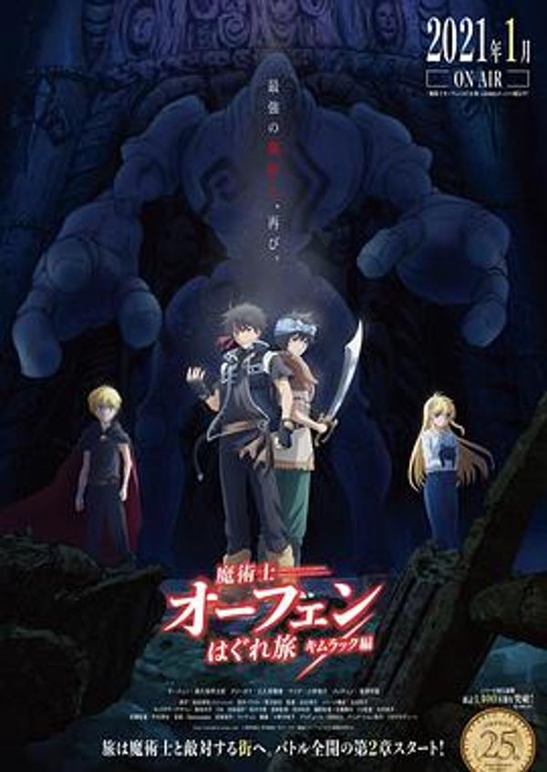 魔术士欧菲流浪之旅 基姆拉克篇封面图