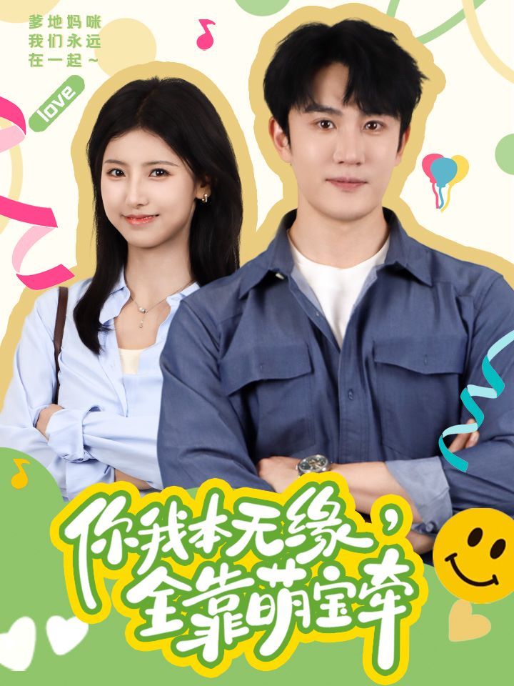 你我本无缘全靠萌宝牵封面图