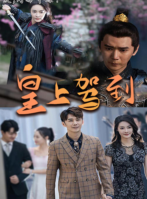皇上驾到封面图