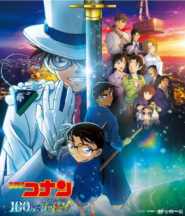 名侦探柯南：百万美元的五棱星封面图