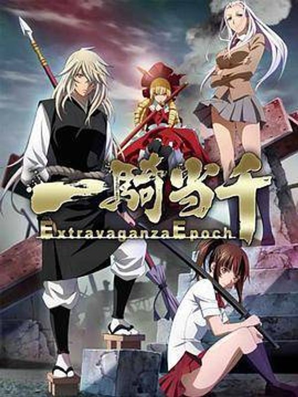 一骑当千 Extravaganza Epoch封面图