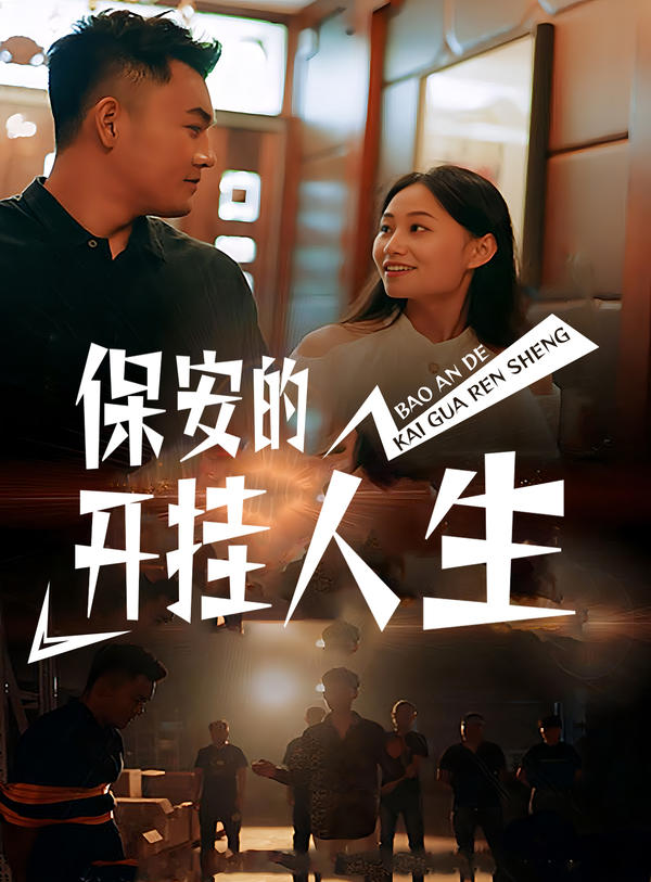 保安的开挂人生封面图