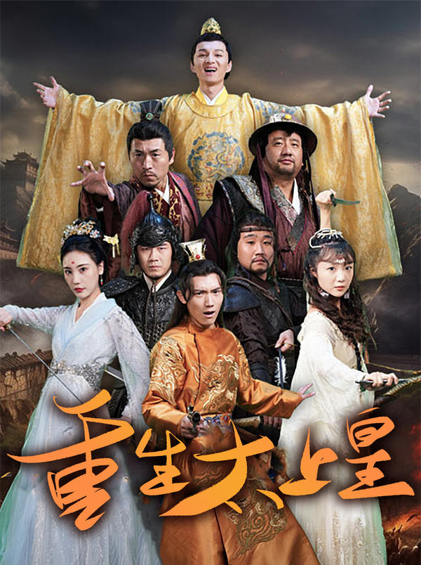 重生太上皇封面图