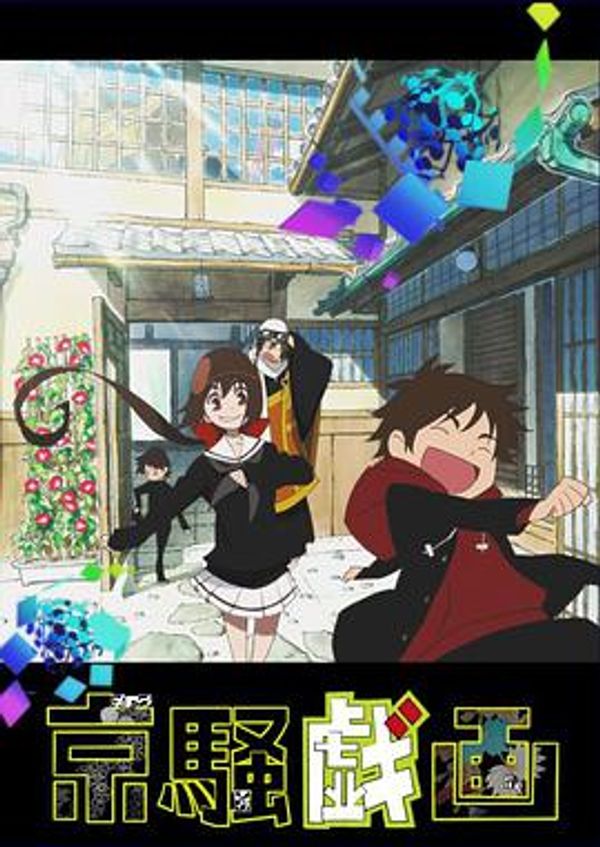 京骚戏画第二季封面图