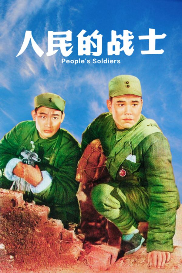 人民的战士封面图