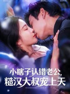 小瞎子认错老公糙汉大叔宠上天封面图