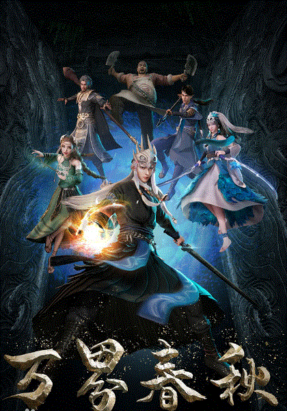 万界春秋封面图