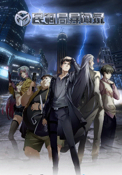 民调局异闻录封面图