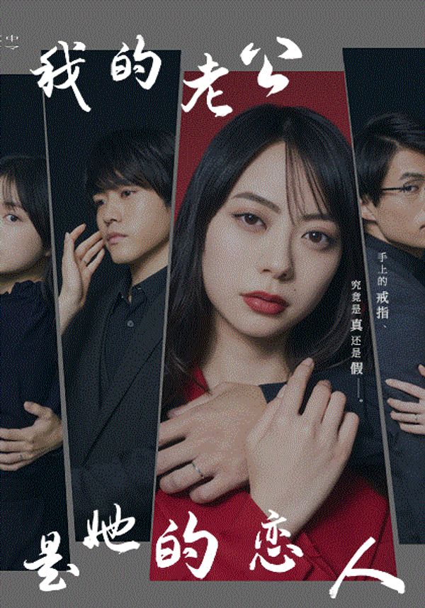 我的老公是她的恋人封面图