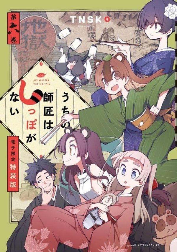 我家师傅没有尾巴封面图