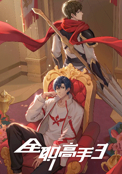 全职高手第三季封面图