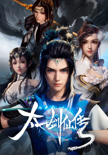 太一剑仙传封面图