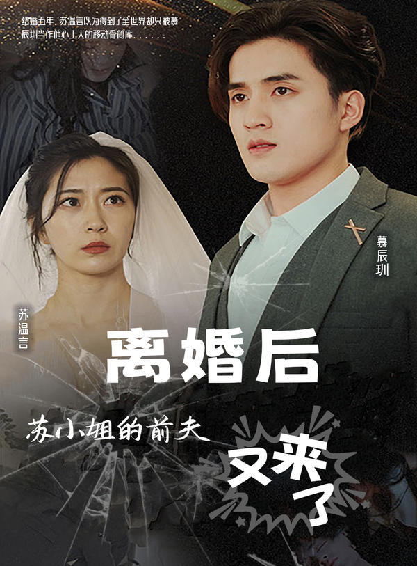 离婚后，苏小姐的前夫又来了封面图