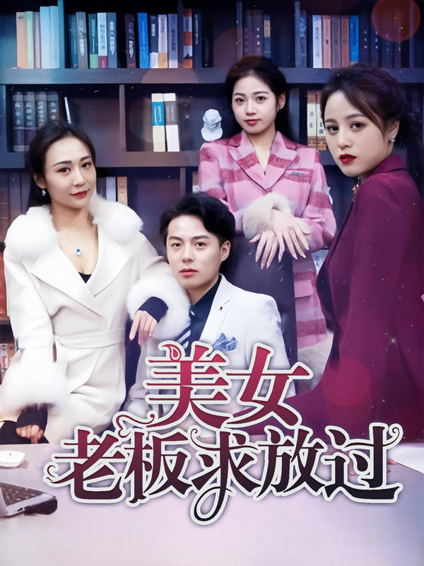 美女老板求放过封面图