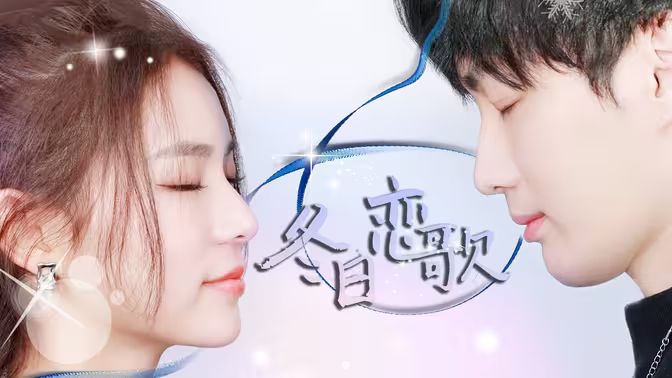 冬日恋歌封面图